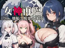 【RPG/云汉化/安卓/500M】女神再临~怀胎和悦乐的迷宫~(女神再臨～懐胎と悦楽の迷宮～)-IS
