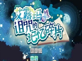 [精品RPG/中文/CV]艾露玛和被诅咒的记忆碎片V1.03 官方中文版+全CG存档[新作/战斗エロ][770M/百度]』-IS