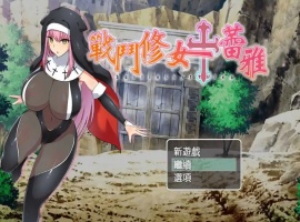 【RPG/中文/作弊】战斗修女:蕾雅官方中文版【PC+安卓/1.12G/更新】-IS