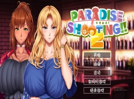 [SLG/汉化] 天堂射击２!! ARADISE SHOOTING 2!! – 官中无修版电脑 [200M]-IS