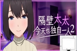 【PC2D/SLG/中文】隔壁太太今天也独自一人2 V1.2.3 STEAM官方中文版【920M】-IS