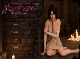 【3D/SLG/中文/动态】欲望地牢 官方中文版[新作]【电脑/3.2G】（欲望のダンジョン）-IS