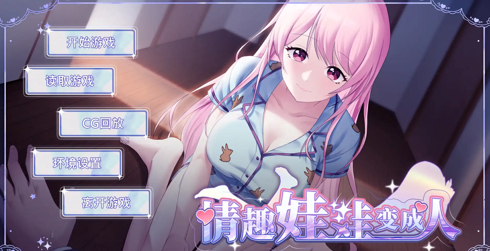 【SLG/動态/官中] 情趣娃娃變成人v1.01 官中版【PC/安卓/850M/更新】