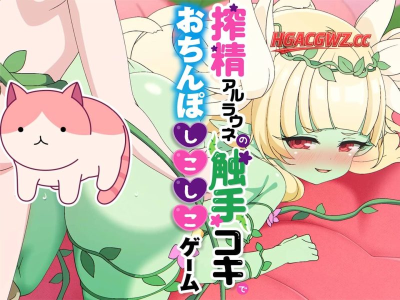 【SlG/AI漢化】今夜采集阿爾拉烏内的溫熱觸手愛撫,顫抖不已【PC+安卓/8G】-IS