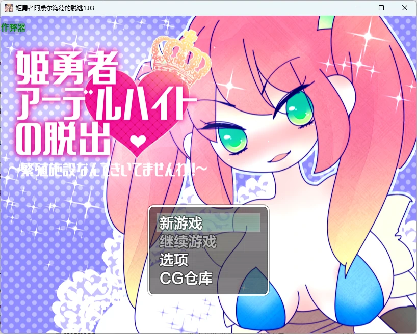【日系RPG/AI漢化/2D】姬勇者阿黛爾海德的脫逃1.03 AI漢化版【PC+安卓/358MB】姫勇者アーデルハイトの脫出 APK直裝 第1張-海閣社區-i社中國-中文漢化官方網站 【日系RPG/AI漢化/2D】姬勇者阿黛爾海德的脫逃1.03 AI漢化版【PC+安卓/358MB】姫勇者アーデルハイトの脫出