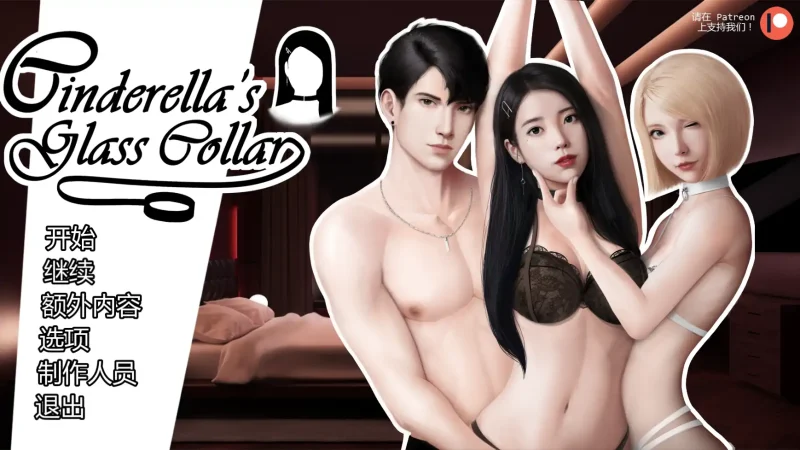 灰姑娘的玻璃项圈v0.15｜PC安卓AI汉化版资料