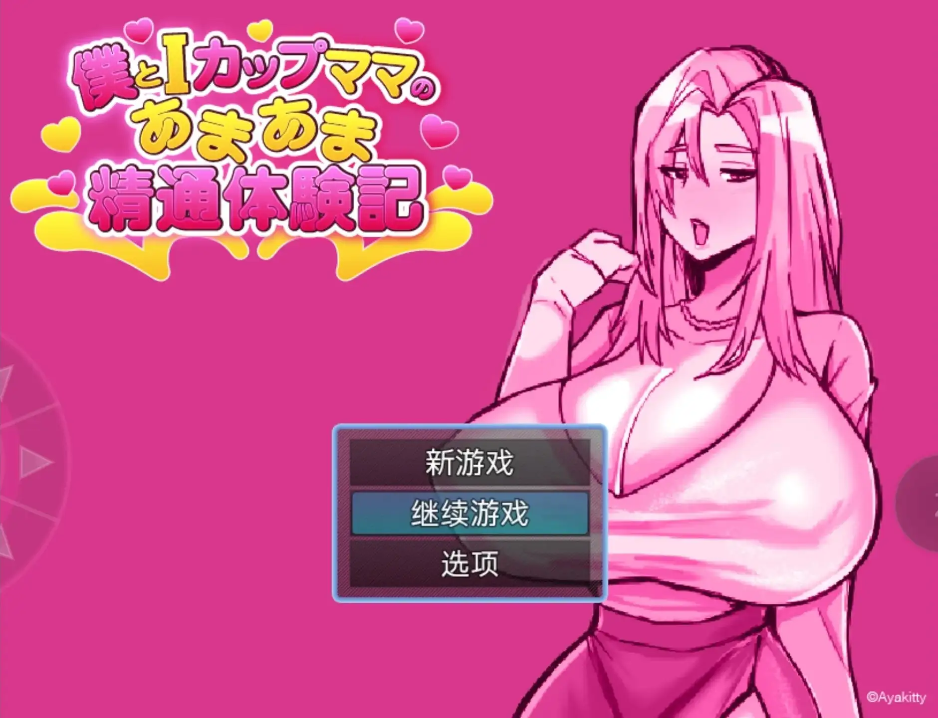 【日系RPG/AI汉化】我与I罩杯妈妈的甜蜜亲密体验记v20260905【PC+安卓/701M】-IS