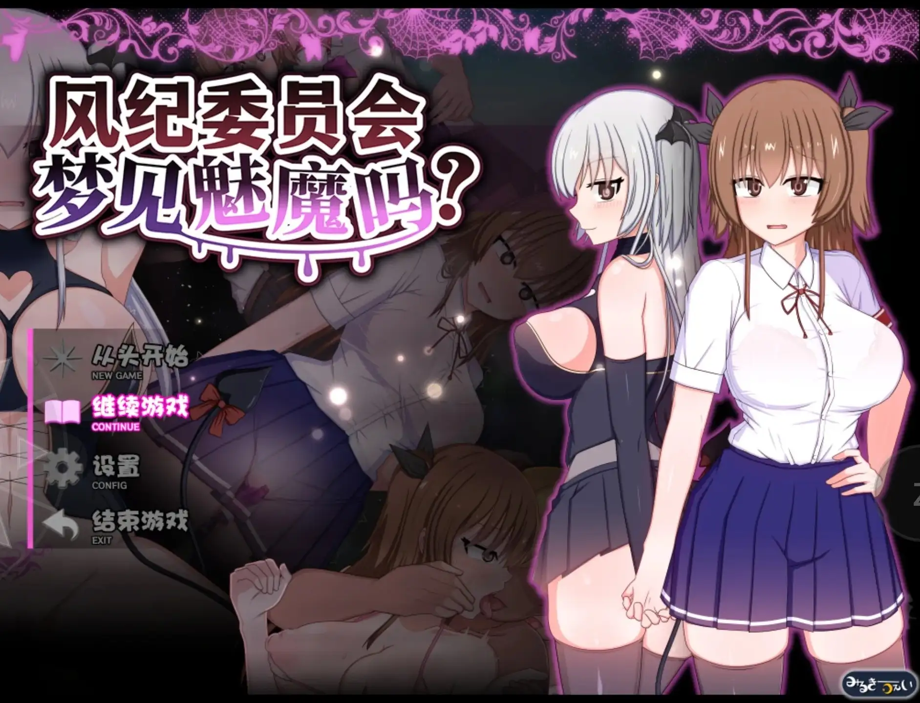 【日系RPG/中文/動态】風紀委員會夢見魅魔嗎v20261009 官中步兵版【PC+安卓/3.02G】-IS