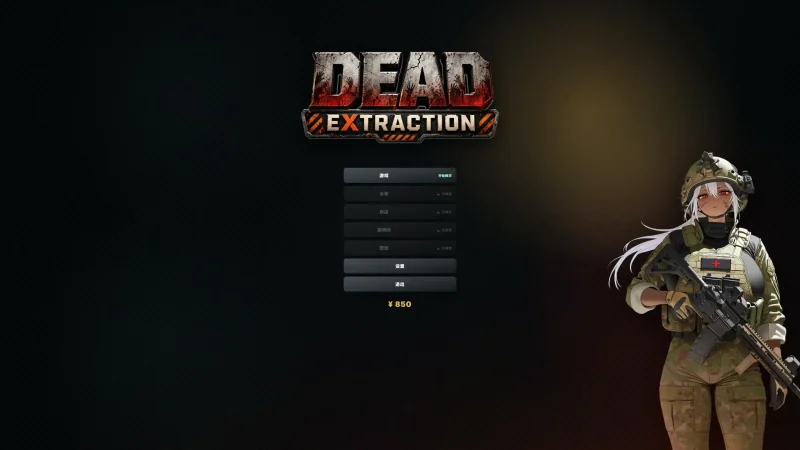 死亡撤離 V1.6.0 官方中文版|PC版本与更新日志