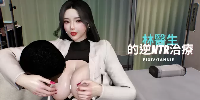 [3D中文]林医师的逆NTR治疗第1-3部完+前传+醉春烟切磋[325MB]-IS